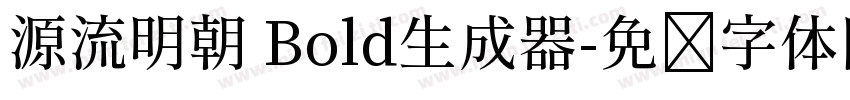 源流明朝 Bold生成器字体转换